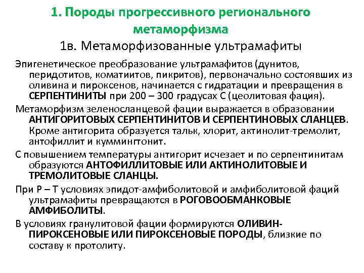 1. Породы прогрессивного регионального метаморфизма 1 в. Метаморфизованные ультрамафиты Эпигенетическое преобразование ультрамафитов (дунитов, перидотитов,