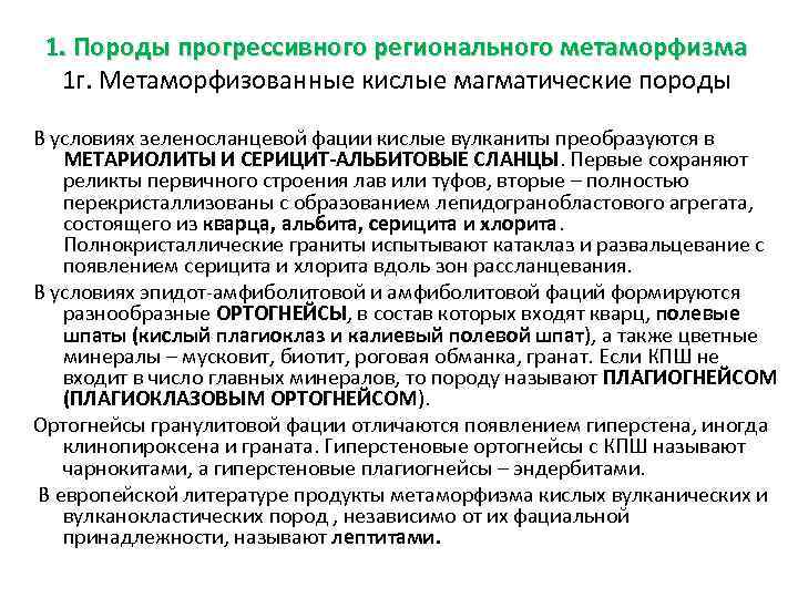 1. Породы прогрессивного регионального метаморфизма 1 г. Метаморфизованные кислые магматические породы В условиях зеленосланцевой