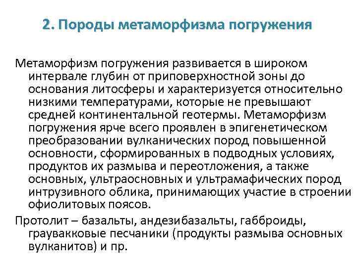 2. Породы метаморфизма погружения Метаморфизм погружения развивается в широком интервале глубин от приповерхностной зоны