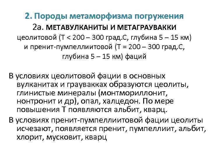 2. Породы метаморфизма погружения 2 а. МЕТАВУЛКАНИТЫ И МЕТАГРАУВАККИ цеолитовой (Т < 200 –