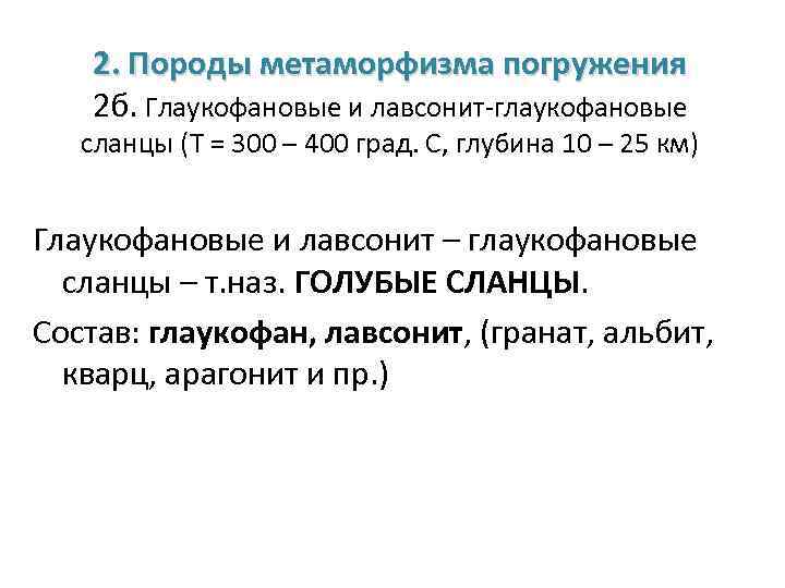 2. Породы метаморфизма погружения 2 б. Глаукофановые и лавсонит-глаукофановые сланцы (Т = 300 –