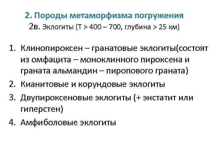 2. Породы метаморфизма погружения 2 в. Эклогиты (Т > 400 – 700, глубина >