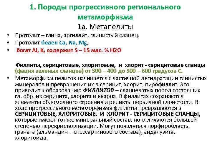 1. Породы прогрессивного регионального метаморфизма 1 а. Метапелиты • Протолит – глина, аргиллит, глинистый
