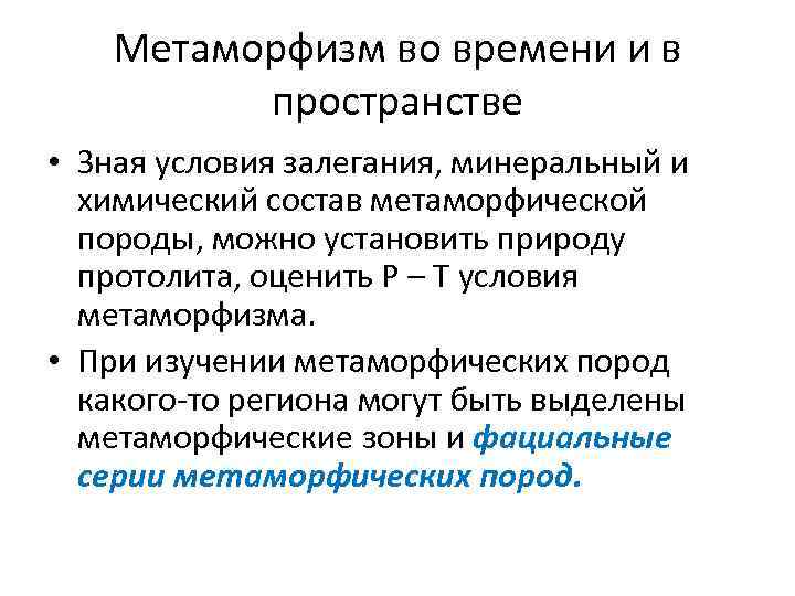 Метаморфизм во времени и в пространстве • Зная условия залегания, минеральный и химический состав
