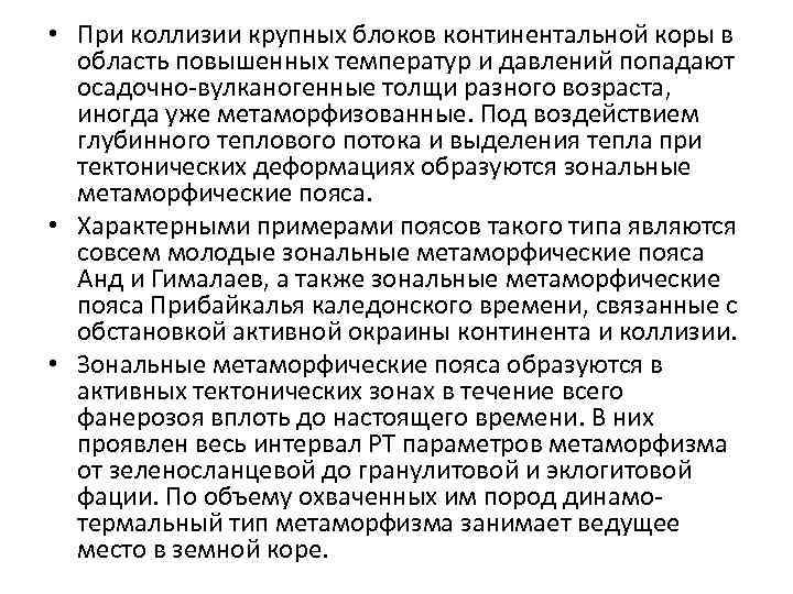  • При коллизии крупных блоков континентальной коры в область повышенных температур и давлений