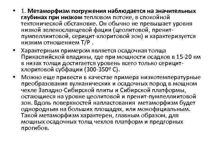  • 1. Метаморфизм погружения наблюдается на значительных глубинах при низком тепловом потоке, в