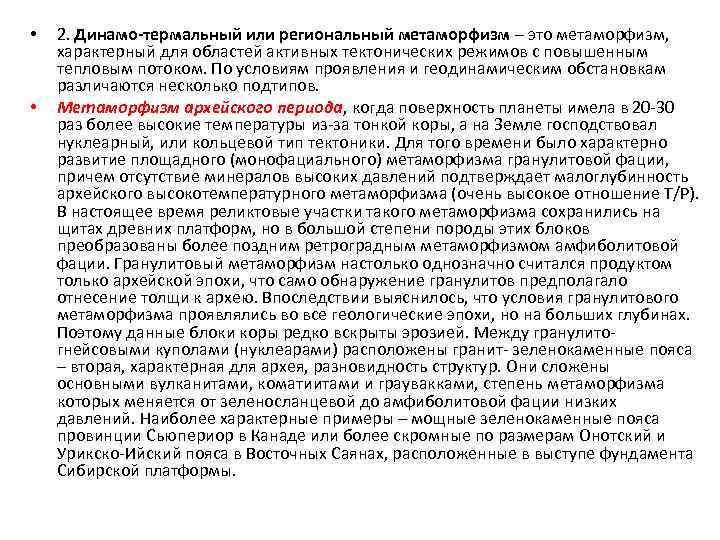  • • 2. Динамо-термальный или региональный метаморфизм – это метаморфизм, характерный для областей