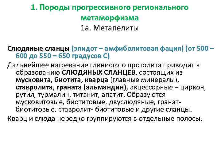 1. Породы прогрессивного регионального метаморфизма 1 а. Метапелиты Слюдяные сланцы (эпидот – амфиболитовая фация)