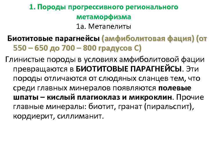 1. Породы прогрессивного регионального метаморфизма 1 а. Метапелиты Биотитовые парагнейсы (амфиболитовая фация) (от 550