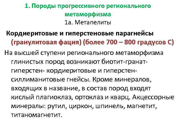 1. Породы прогрессивного регионального метаморфизма 1 а. Метапелиты Кордиеритовые и гиперстеновые парагнейсы (гранулитовая фация)