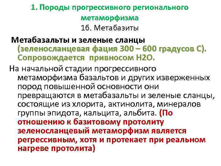 1. Породы прогрессивного регионального метаморфизма 1 б. Метабазиты Метабазальты и зеленые сланцы (зеленосланцевая фация