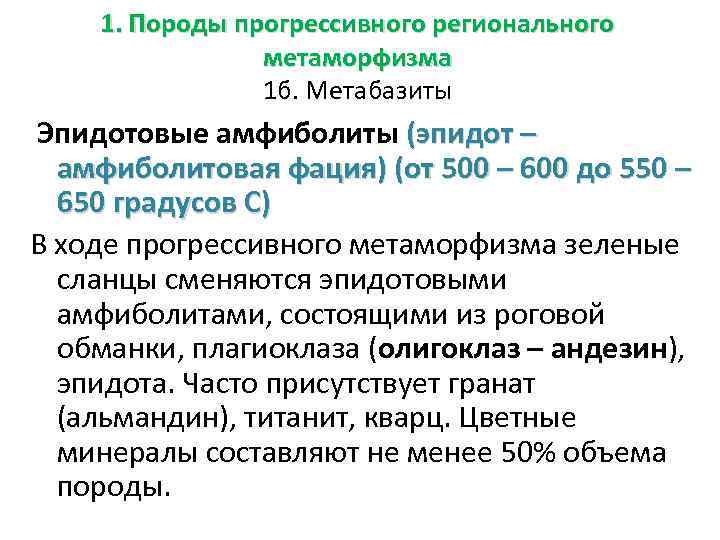 1. Породы прогрессивного регионального метаморфизма 1 б. Метабазиты Эпидотовые амфиболиты (эпидот – амфиболитовая фация)