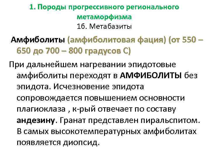 1. Породы прогрессивного регионального метаморфизма 1 б. Метабазиты Амфиболиты (амфиболитовая фация) (от 550 –