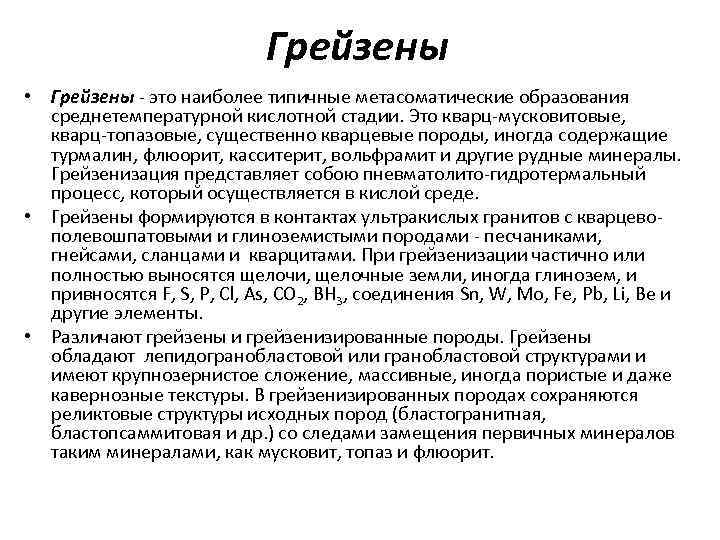 Грейзены • Грейзены это наиболее типичные метасоматические образования среднетемпературной кислотной стадии. Это кварц мусковитовые,