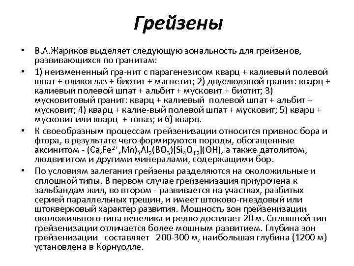 Грейзены • В. А. Жариков выделяет следующую зональность для грейзенов, развивающихся по гранитам: •