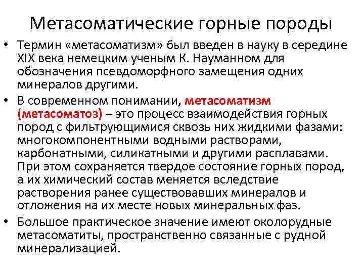 Метасоматические горные породы • Термин «метасоматизм» был введен в науку в середине ХIХ века