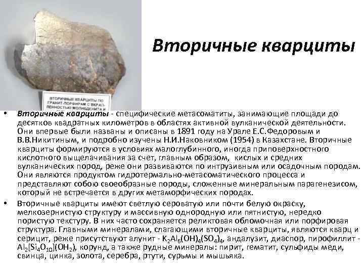 Вторичные кварциты • • Вторичные кварциты специфические метасоматиты, занимающие площади до десятков квадратных километров
