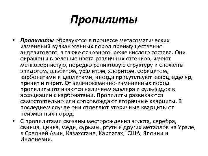Пропилиты • Пропилиты образуются в процессе метасоматических изменений вулканогенных пород преимущественно андезитового, а также