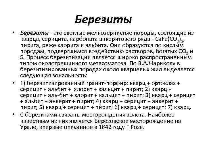 Березиты • Березиты это светлые мелкозернистые породы, состоящие из кварца, серицита, карбоната анкеритового ряда