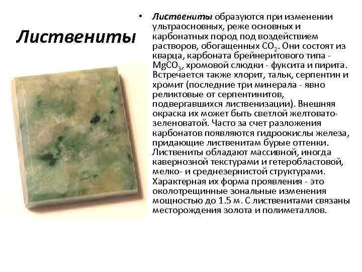 Листвениты • Листвениты образуются при изменении ультраосновных, реже основных и карбонатных пород под воздействием
