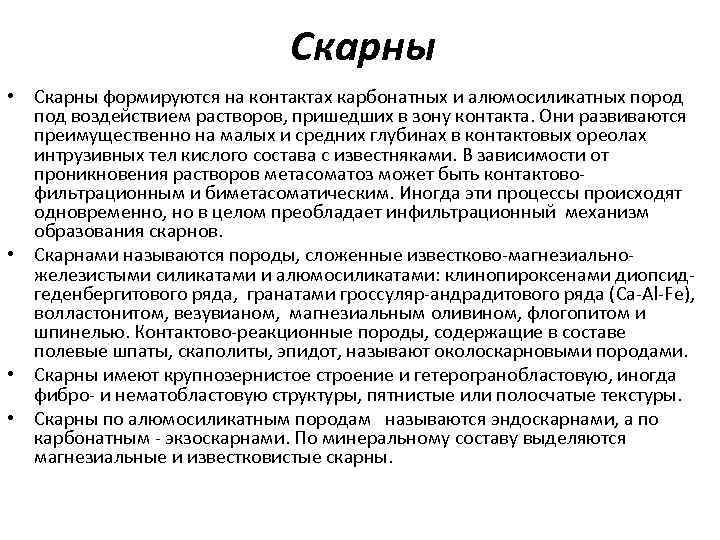 Скарны • Скарны формируются на контактах карбонатных и алюмосиликатных пород под воздействием растворов, пришедших