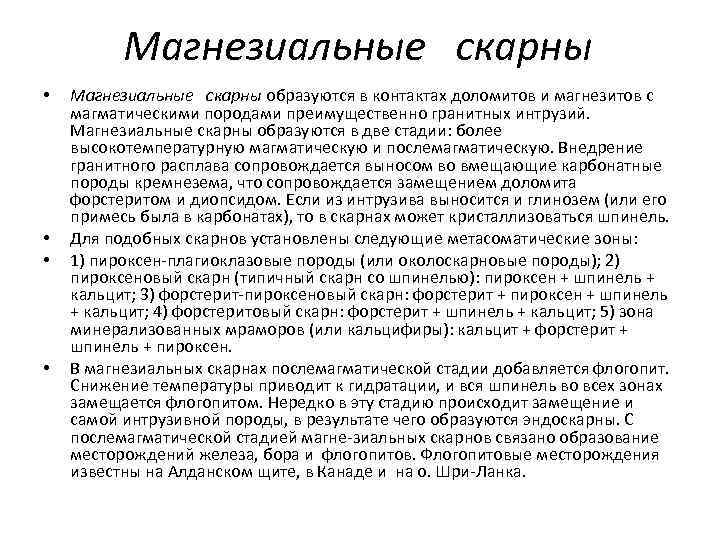 Магнезиальные скарны • • Магнезиальные скарны образуются в контактах доломитов и магнезитов с магматическими