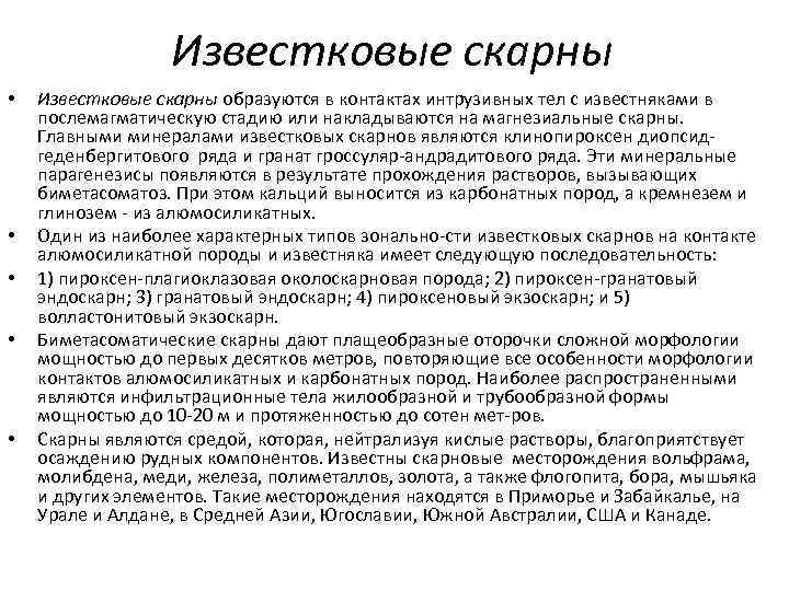 Известковые скарны • • • Известковые скарны образуются в контактах интрузивных тел с известняками