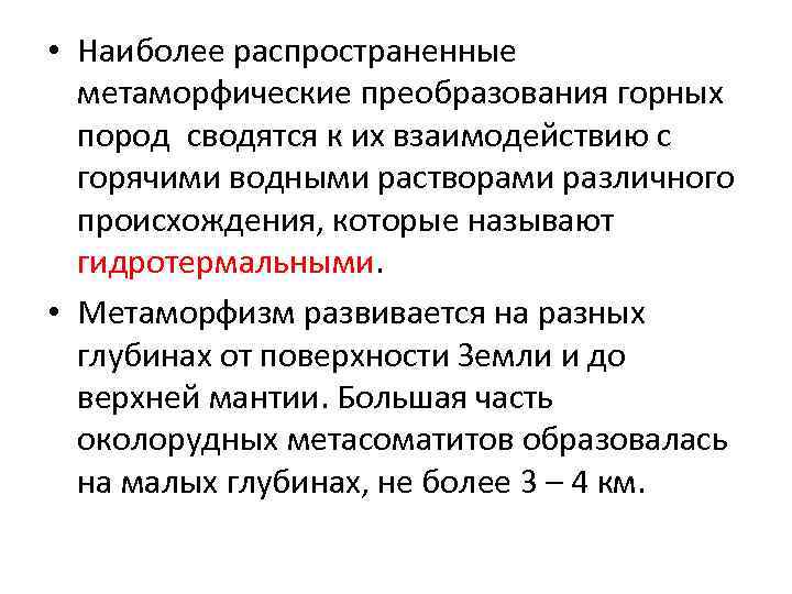  • Наиболее распространенные метаморфические преобразования горных пород сводятся к их взаимодействию с горячими