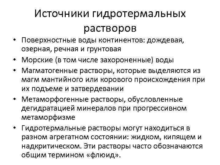 Источники гидротермальных растворов • Поверхностные воды континентов: дождевая, озерная, речная и грунтовая • Морские
