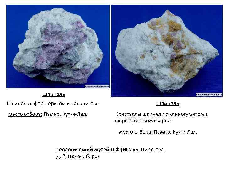 Шпинель с форстеритом и кальцитом. место отбора: Памир. Кух и Лал. Шпинель Кристаллы шпинели