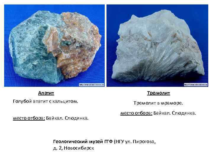 Апатит Тремолит Голубой апатит с кальцитом. Тремолит в мраморе. место отбора: Байкал. Слюдянка. Геологический
