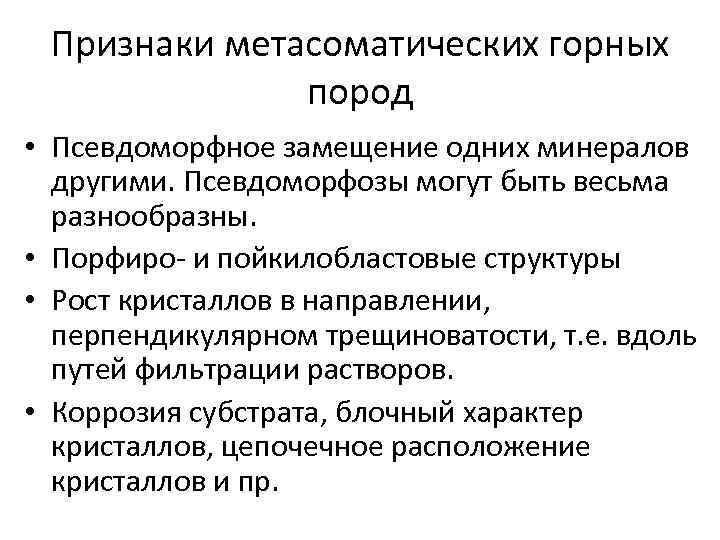 Признаки метасоматических горных пород • Псевдоморфное замещение одних минералов другими. Псевдоморфозы могут быть весьма