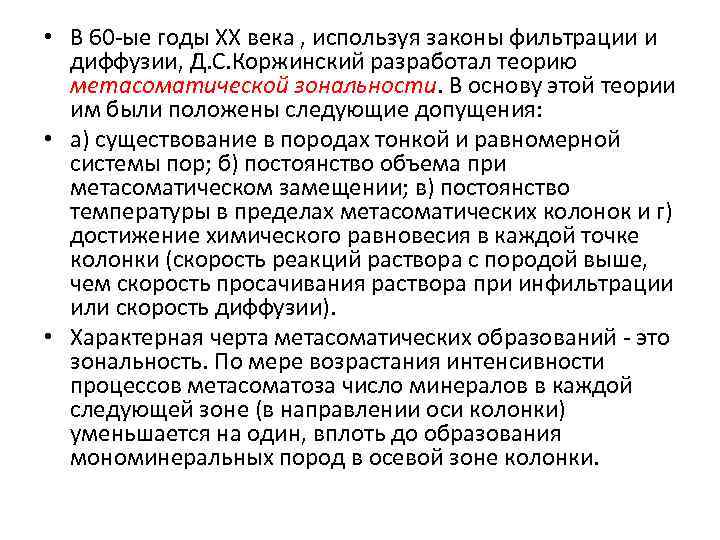 • В 60 ые годы ХХ века , используя законы фильтрации и диффузии,