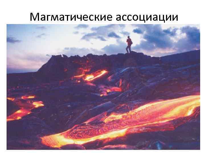 Магматические ассоциации 