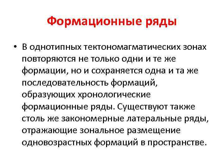 Формационные ряды • В однотипных тектономагматических зонах повторяются не только одни и те же