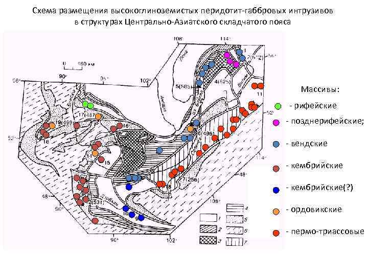 Схема размещения высокоглиноземистых перидотит-габбровых интрузивов в структурах Центрально-Азиатского складчатого пояса Массивы: - рифейские -