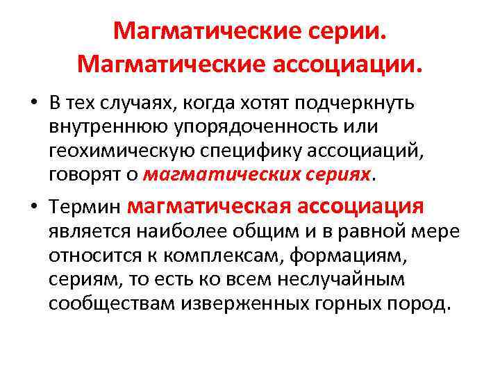 Магматические серии. Магматические ассоциации. • В тех случаях, когда хотят подчеркнуть внутреннюю упорядоченность или