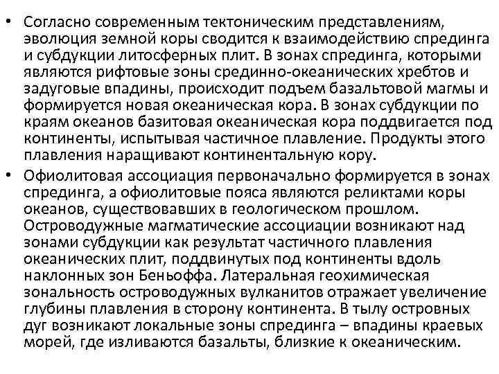  • Согласно современным тектоническим представлениям, эволюция земной коры сводится к взаимодействию спрединга и