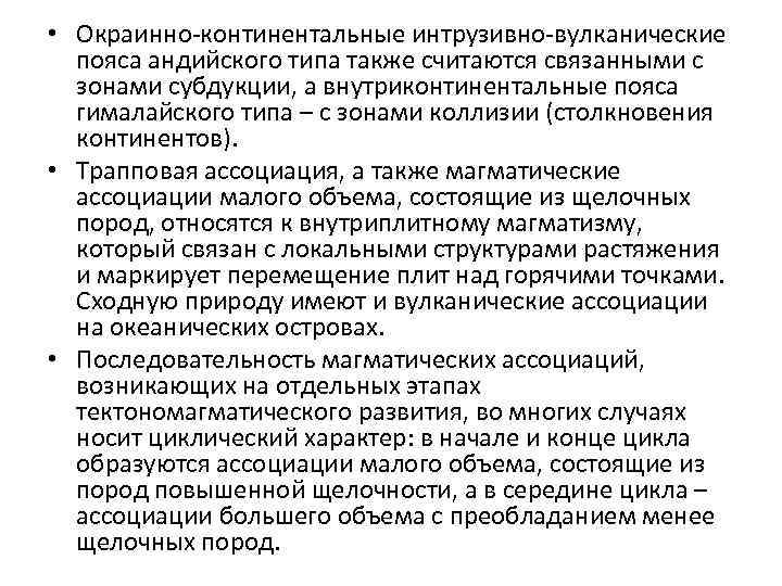  • Окраинно-континентальные интрузивно-вулканические пояса андийского типа также считаются связанными с зонами субдукции, а