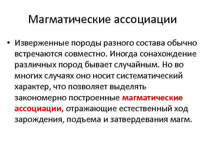 Магматические ассоциации • Изверженные породы разного состава обычно встречаются совместно. Иногда сонахождение различных пород