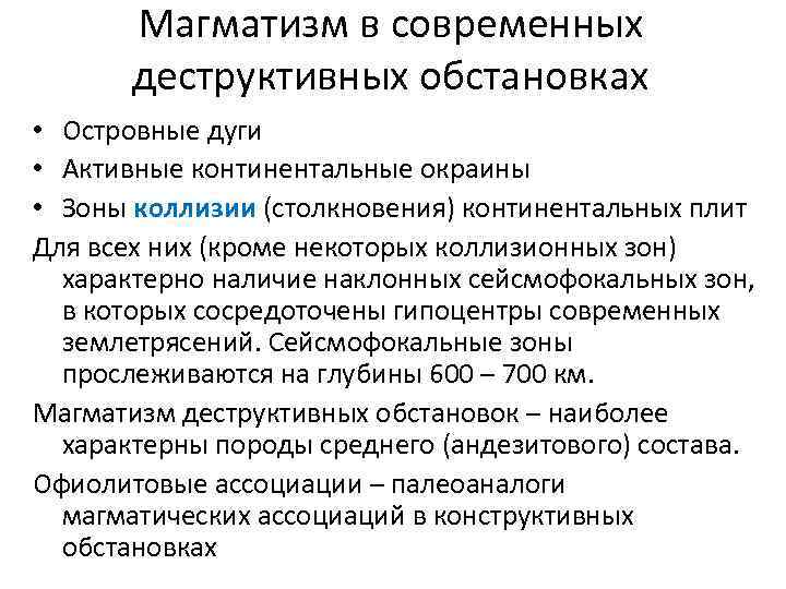 Магматизм в современных деструктивных обстановках • Островные дуги • Активные континентальные окраины • Зоны