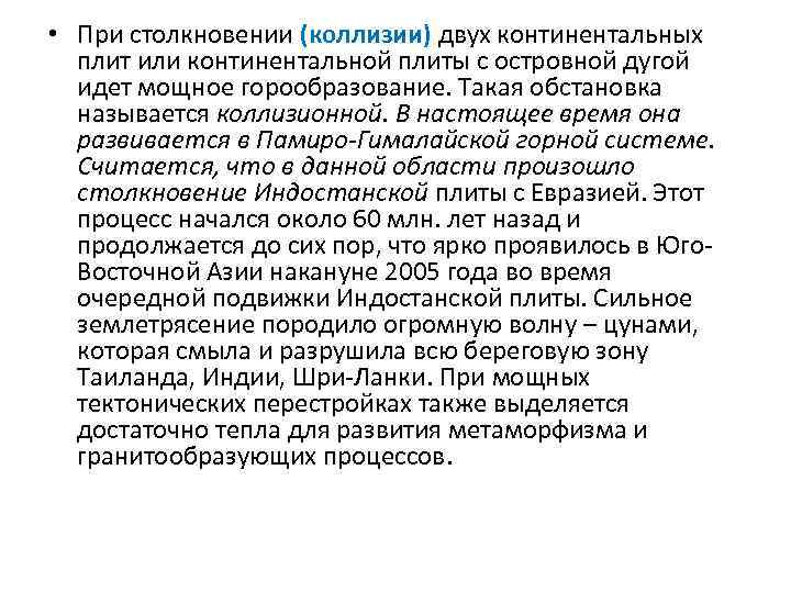  • При столкновении (коллизии) двух континентальных плит или континентальной плиты с островной дугой