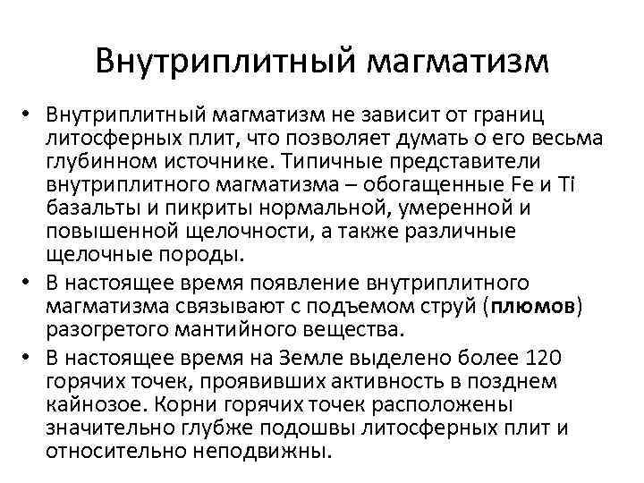Внутриплитный магматизм • Внутриплитный магматизм не зависит от границ литосферных плит, что позволяет думать