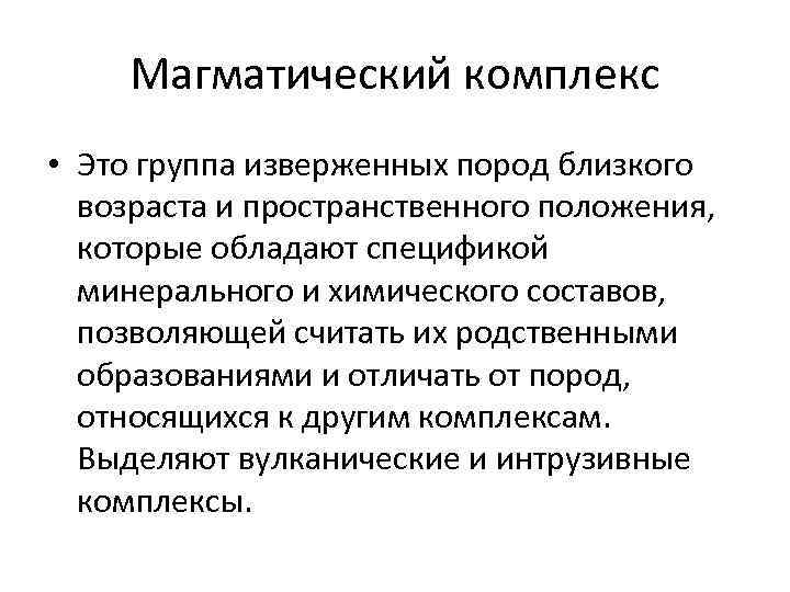 Магматический комплекс • Это группа изверженных пород близкого возраста и пространственного положения, которые обладают
