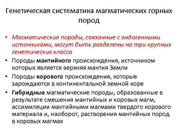 Генетическая систематика магматических горных пород • Магматические породы, связанные с эндогенными источниками, могут быть