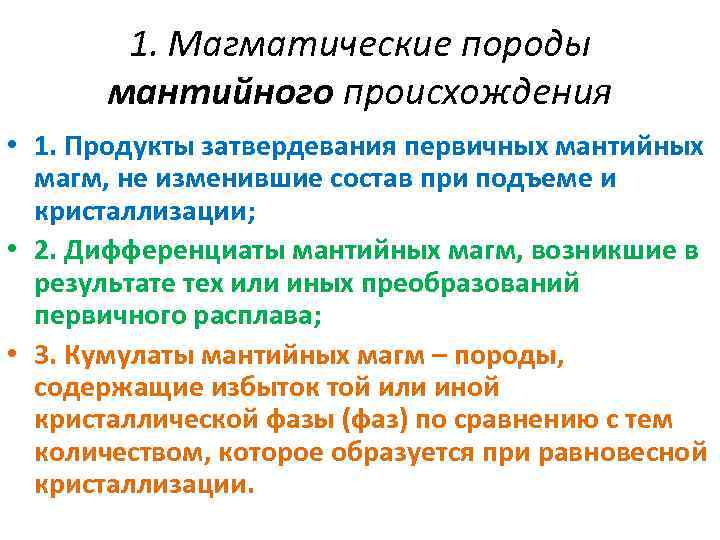 1. Магматические породы мантийного происхождения • 1. Продукты затвердевания первичных мантийных магм, не изменившие