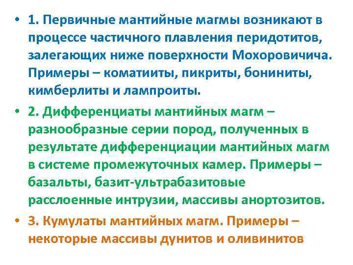  • 1. Первичные мантийные магмы возникают в процессе частичного плавления перидотитов, залегающих ниже