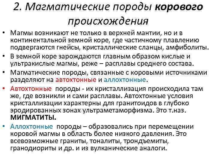2. Магматические породы корового происхождения • Магмы возникают не только в верхней мантии, но