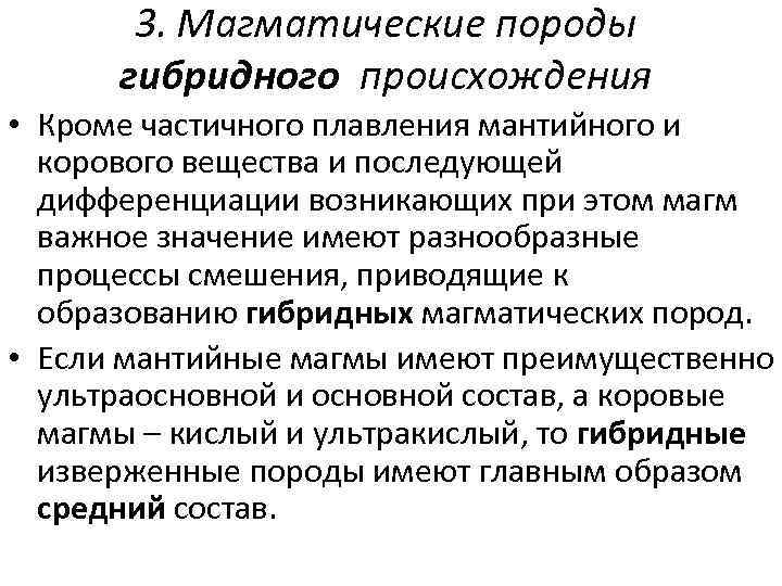 3. Магматические породы гибридного происхождения • Кроме частичного плавления мантийного и корового вещества и