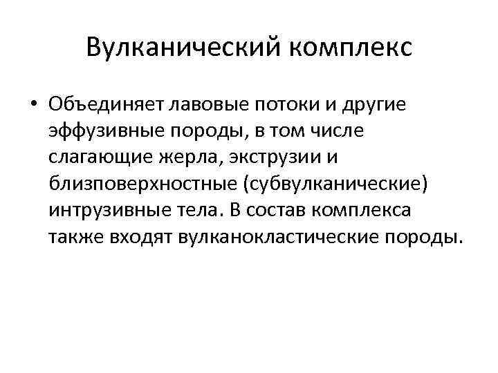 Вулканический комплекс • Объединяет лавовые потоки и другие эффузивные породы, в том числе слагающие